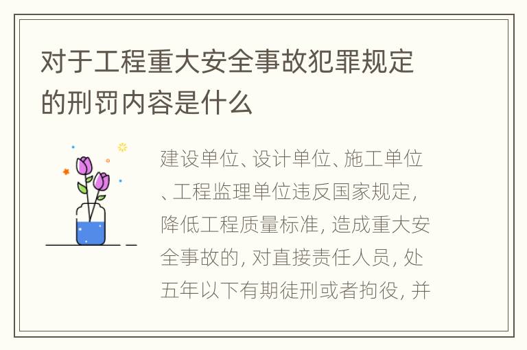 对于工程重大安全事故犯罪规定的刑罚内容是什么