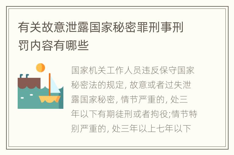 有关故意泄露国家秘密罪刑事刑罚内容有哪些