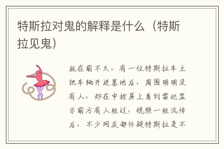 特斯拉对鬼的解释是什么（特斯拉见鬼）