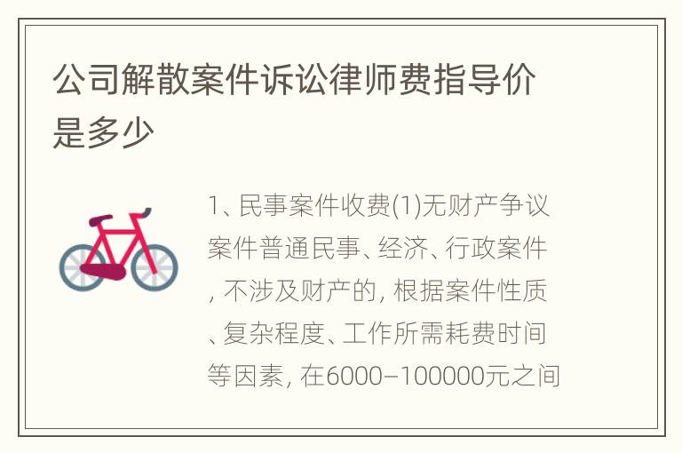 公司解散案件诉讼律师费指导价是多少