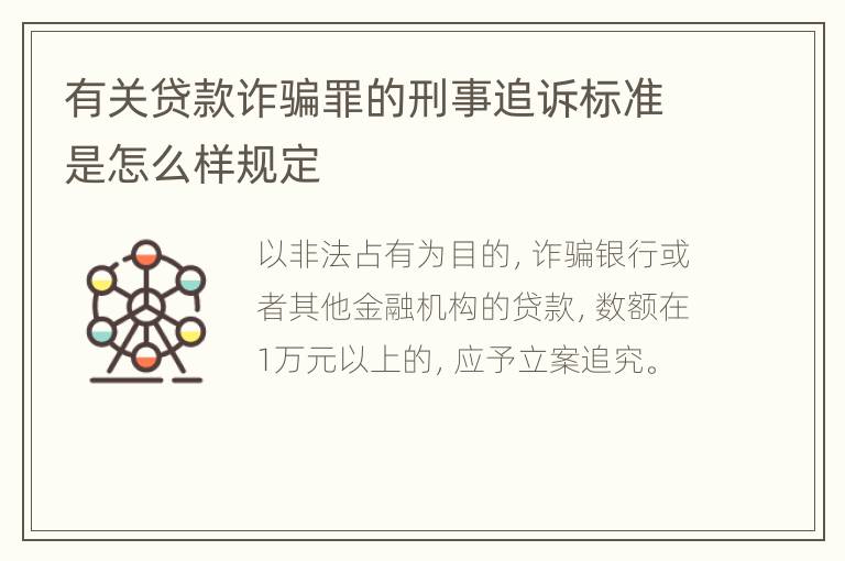 有关贷款诈骗罪的刑事追诉标准是怎么样规定