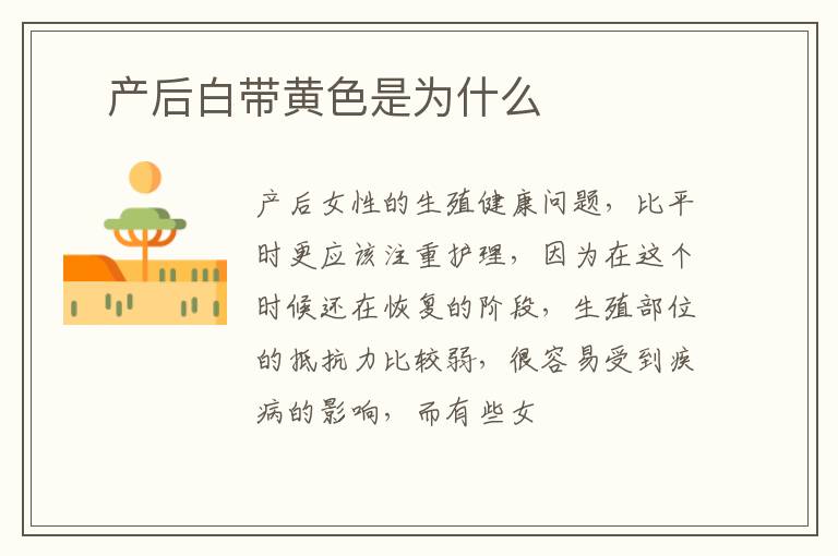 ​产后白带黄色是为什么