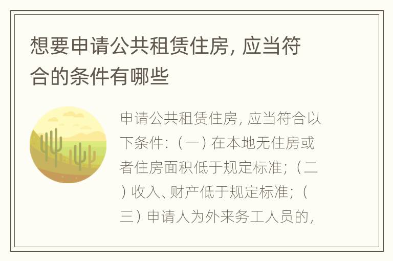 想要申请公共租赁住房，应当符合的条件有哪些