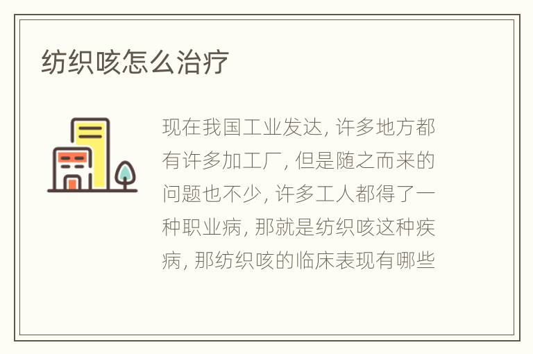 纺织咳怎么治疗