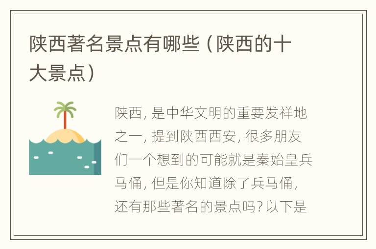 陕西著名景点有哪些（陕西的十大景点）