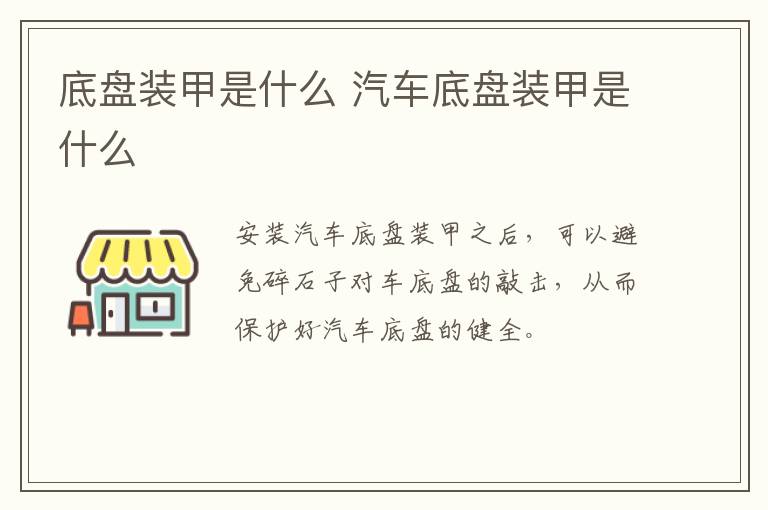 底盘装甲是什么 汽车底盘装甲是什么