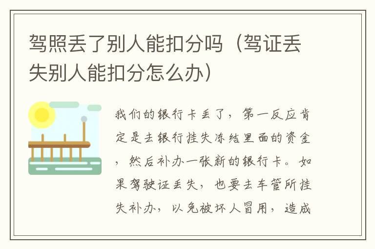 驾照丢了别人能扣分吗（驾证丢失别人能扣分怎么办）