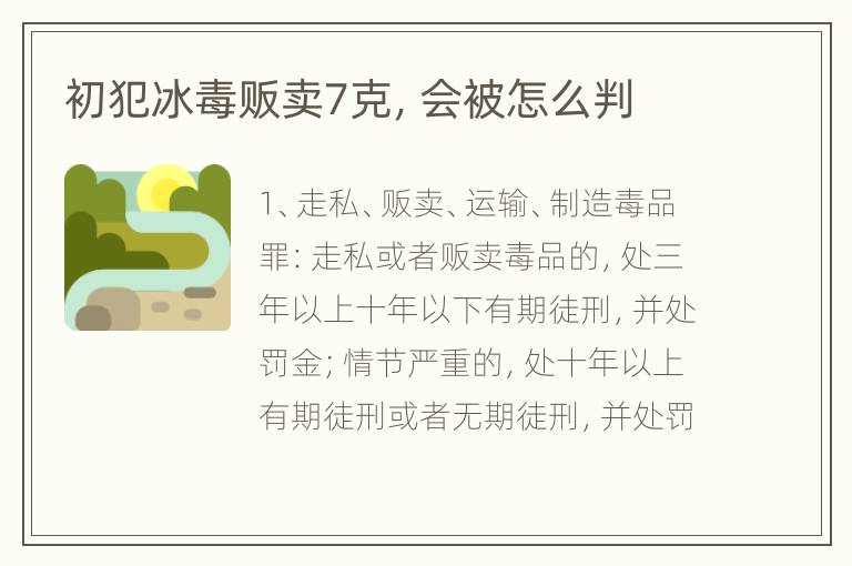 初犯冰毒贩卖7克，会被怎么判