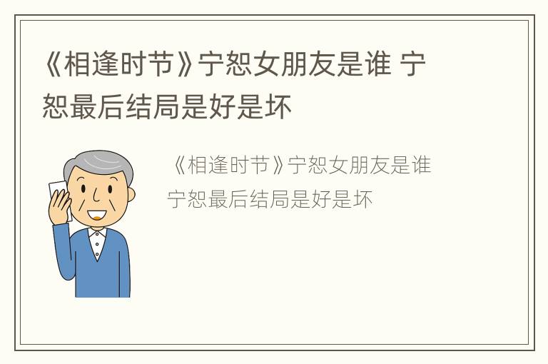 《相逢时节》宁恕女朋友是谁 宁恕最后结局是好是坏