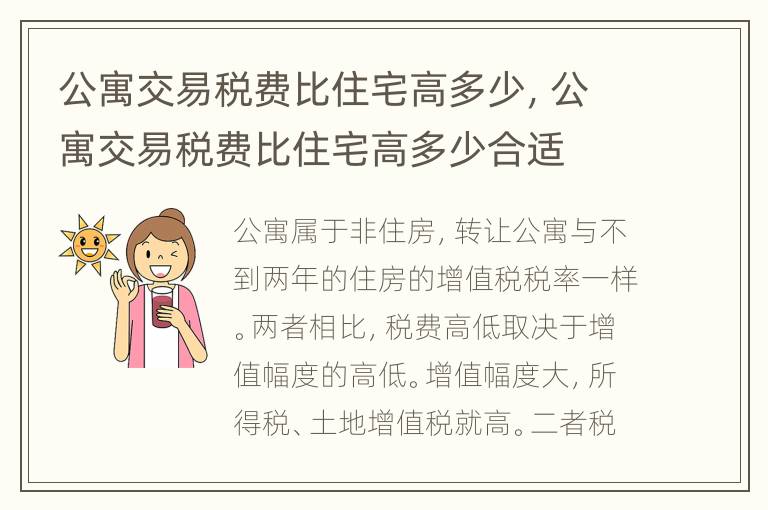 公寓交易税费比住宅高多少，公寓交易税费比住宅高多少合适