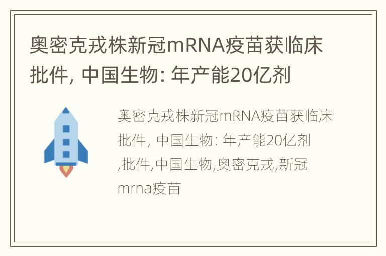 奥密克戎株新冠mRNA疫苗获临床批件，中国生物：年产能20亿剂