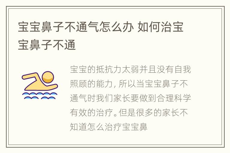 宝宝鼻子不通气怎么办 如何治宝宝鼻子不通