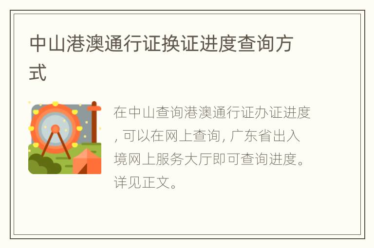 中山港澳通行证换证进度查询方式