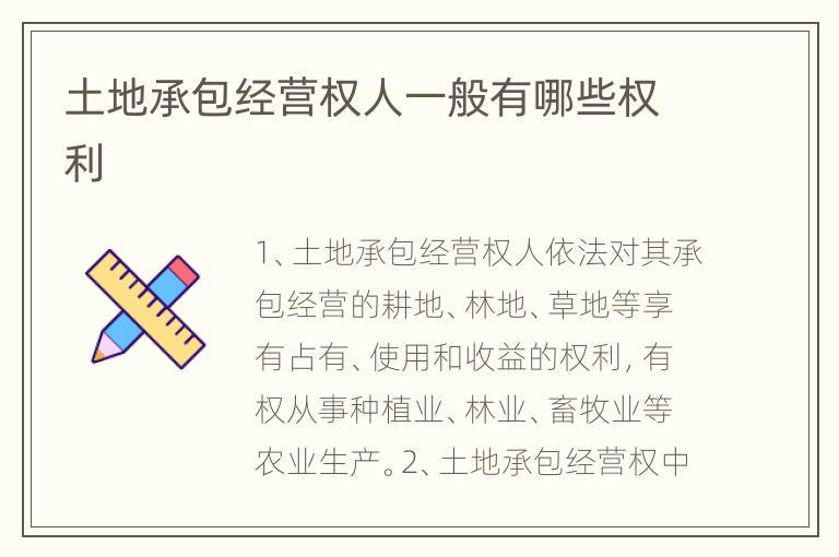 土地承包经营权人一般有哪些权利