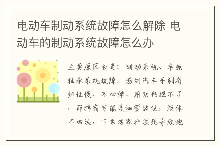 电动车制动系统故障怎么解除 电动车的制动系统故障怎么办