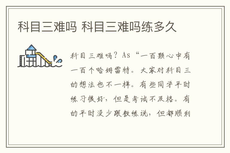 科目三难吗 科目三难吗练多久
