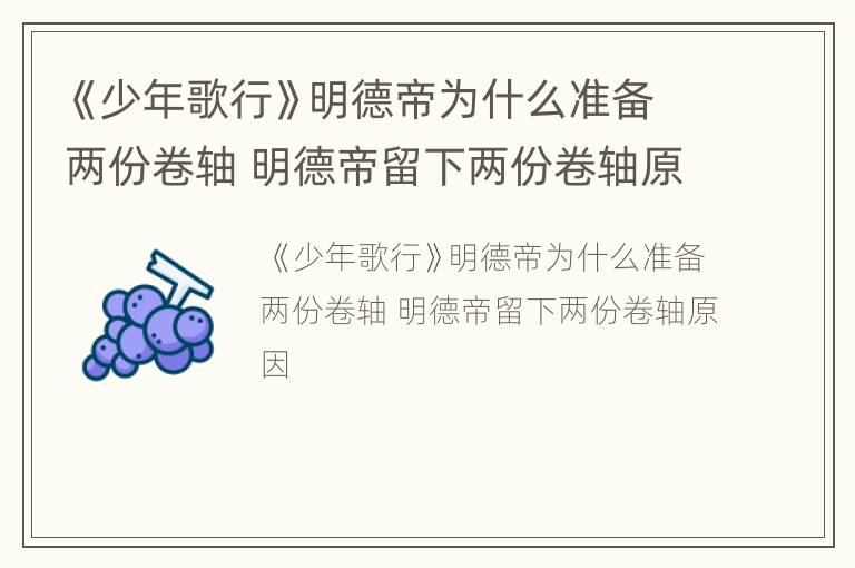 《少年歌行》明德帝为什么准备两份卷轴 明德帝留下两份卷轴原因