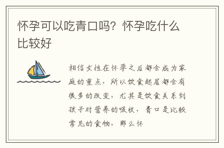 怀孕可以吃青口吗？怀孕吃什么比较好