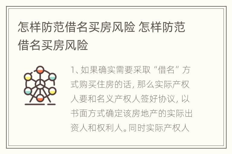 怎样防范借名买房风险 怎样防范借名买房风险