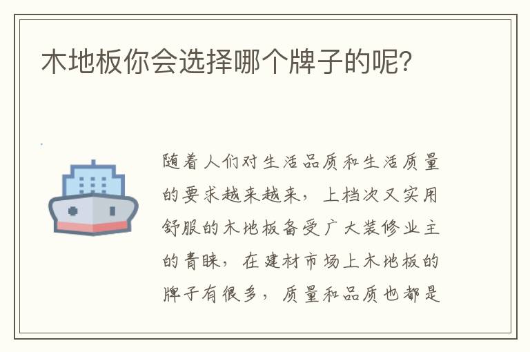木地板你会选择哪个牌子的呢？