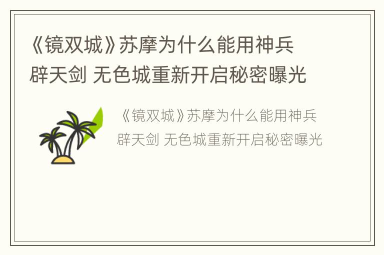 《镜双城》苏摩为什么能用神兵辟天剑 无色城重新开启秘密曝光
