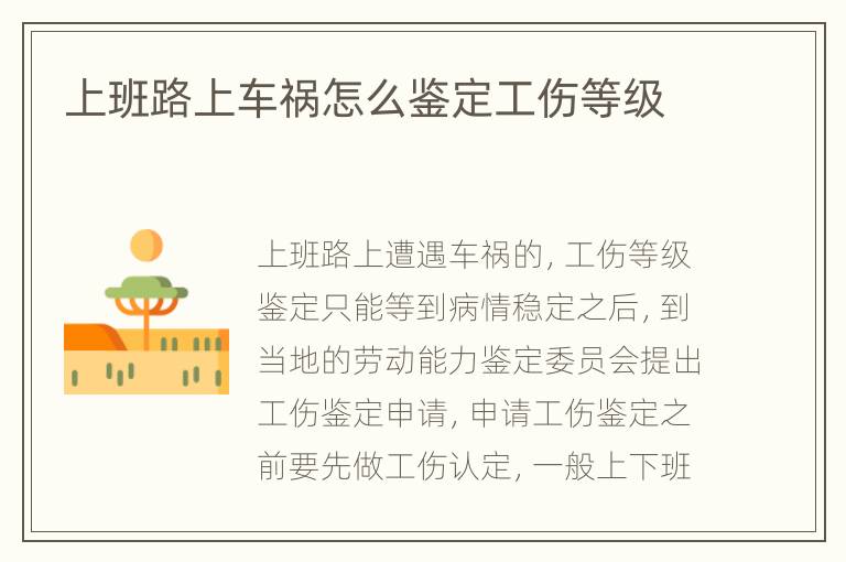 上班路上车祸怎么鉴定工伤等级