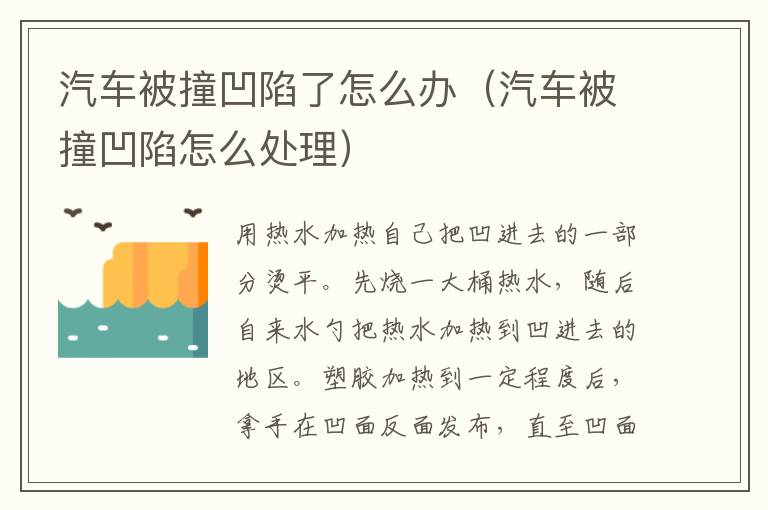 汽车被撞凹陷了怎么办（汽车被撞凹陷怎么处理）