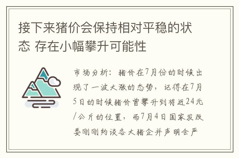 接下来猪价会保持相对平稳的状态 存在小幅攀升可能性