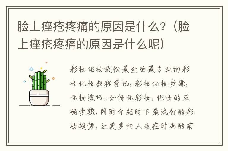 脸上痤疮疼痛的原因是什么?（脸上痤疮疼痛的原因是什么呢）