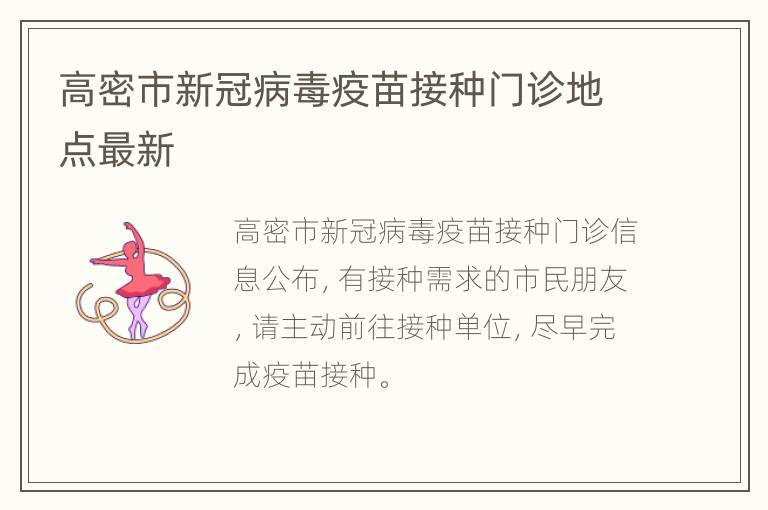 高密市新冠病毒疫苗接种门诊地点最新