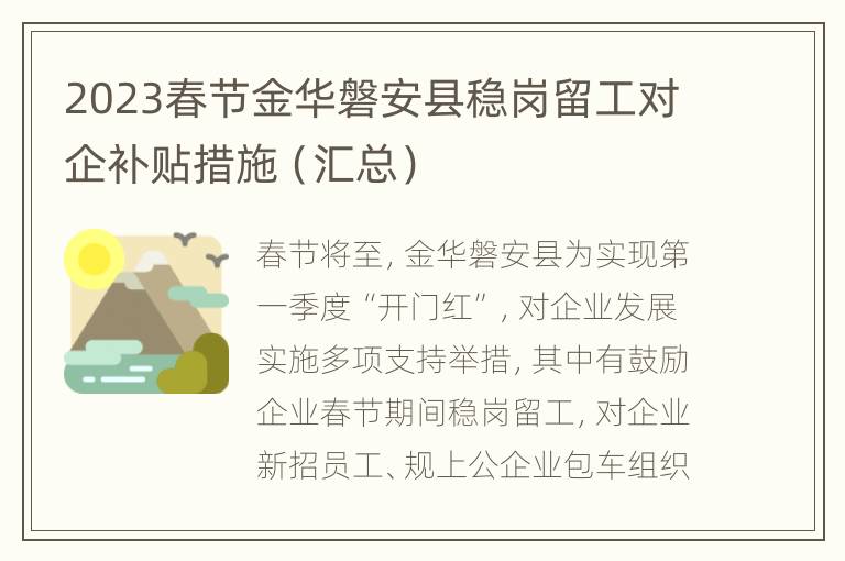 2023春节金华磐安县稳岗留工对企补贴措施（汇总）