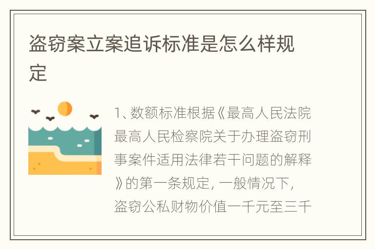 盗窃案立案追诉标准是怎么样规定
