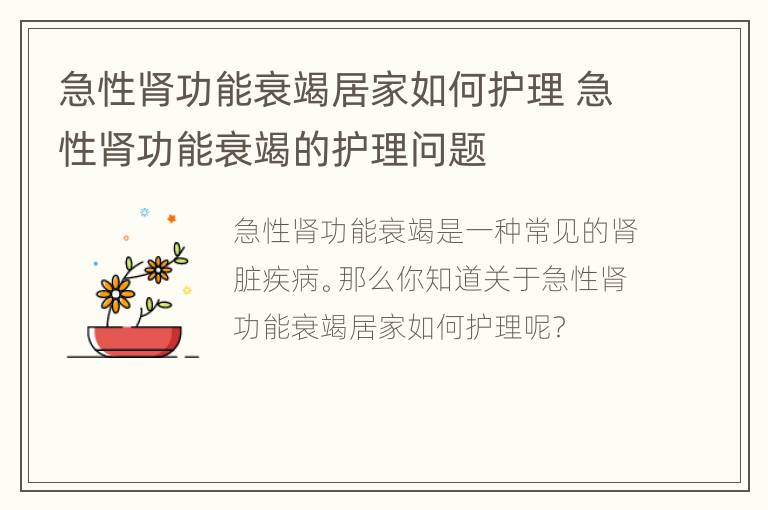 急性肾功能衰竭居家如何护理 急性肾功能衰竭的护理问题