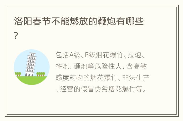 洛阳春节不能燃放的鞭炮有哪些？