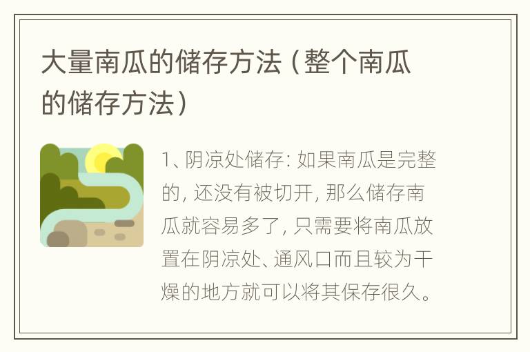 大量南瓜的储存方法（整个南瓜的储存方法）