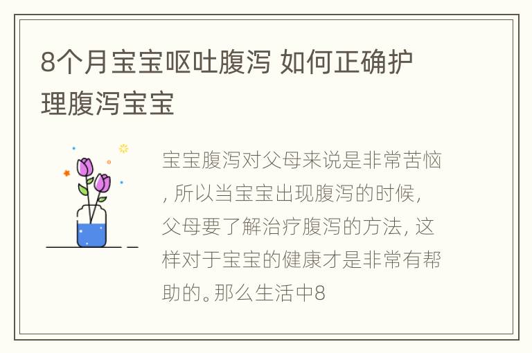 8个月宝宝呕吐腹泻 如何正确护理腹泻宝宝