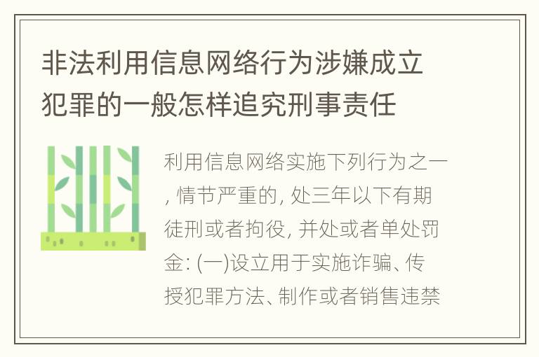 非法利用信息网络行为涉嫌成立犯罪的一般怎样追究刑事责任