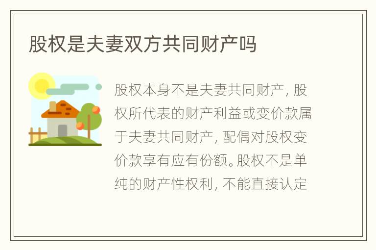 股权是夫妻双方共同财产吗