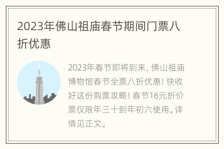 2023年佛山祖庙春节期间门票八折优惠