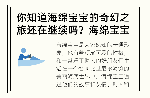你知道海绵宝宝的奇幻之旅还在继续吗？ 海绵宝宝的奇幻之旅还在继续吗？
