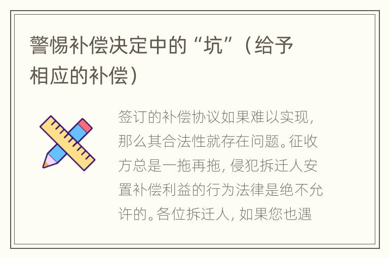 警惕补偿决定中的“坑”（给予相应的补偿）