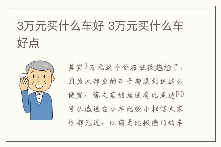 3万元买什么车好 3万元买什么车好点