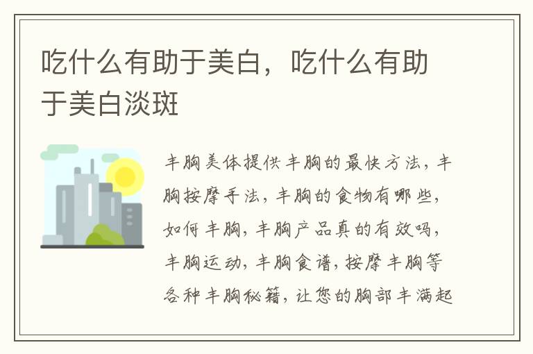 吃什么有助于美白，吃什么有助于美白淡斑