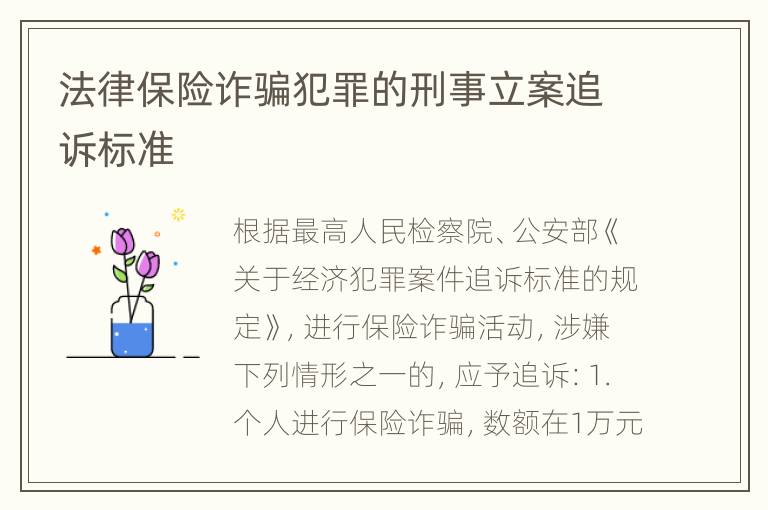 法律保险诈骗犯罪的刑事立案追诉标准