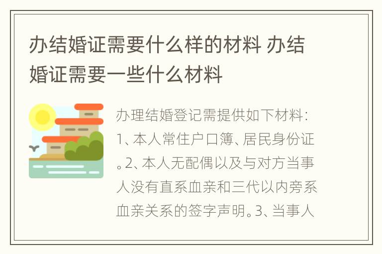 办结婚证需要什么样的材料 办结婚证需要一些什么材料