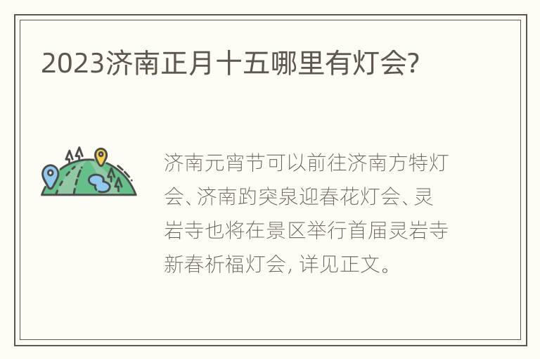 2023济南正月十五哪里有灯会？