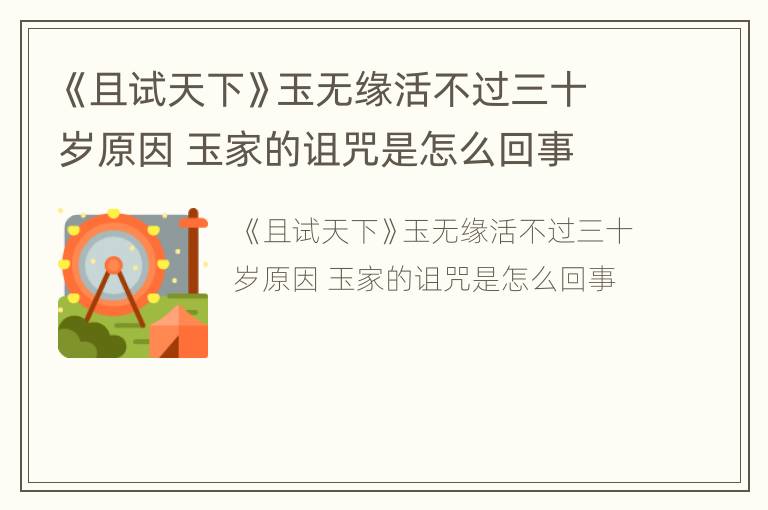 《且试天下》玉无缘活不过三十岁原因 玉家的诅咒是怎么回事