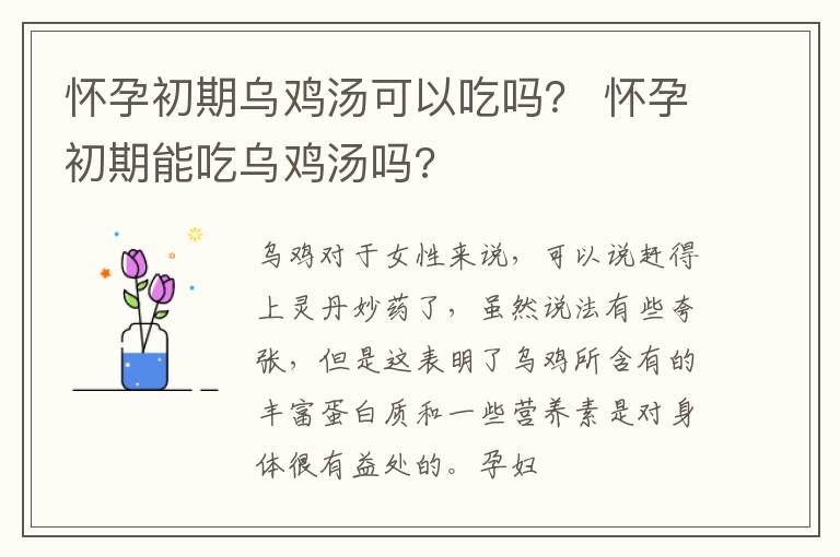 怀孕初期乌鸡汤可以吃吗？ 怀孕初期能吃乌鸡汤吗?