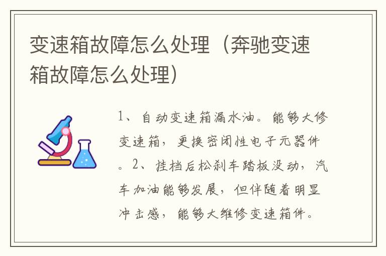 变速箱故障怎么处理（奔驰变速箱故障怎么处理）