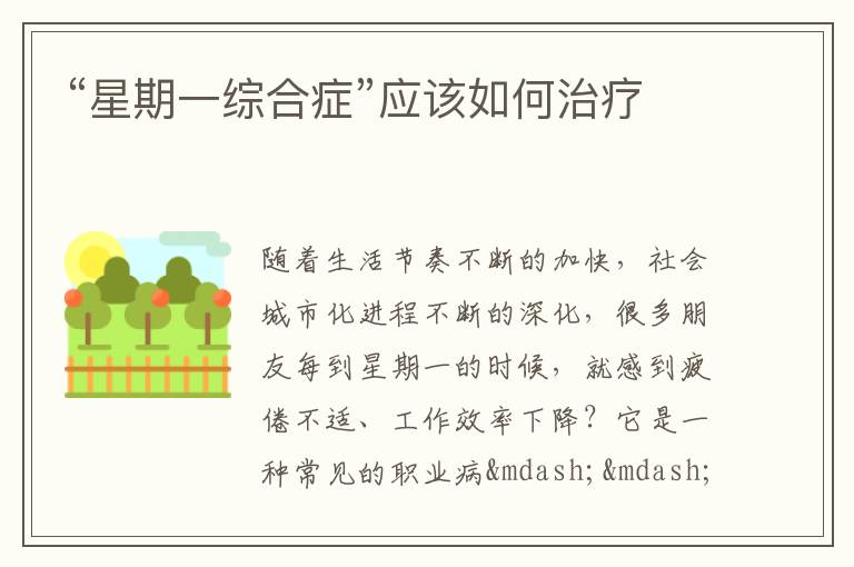 “星期一综合症”应该如何治疗